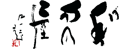 ���l�ߌ� ��������(�ѓc��� ��)